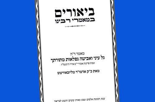 מאמר מבואר לכבוד ל