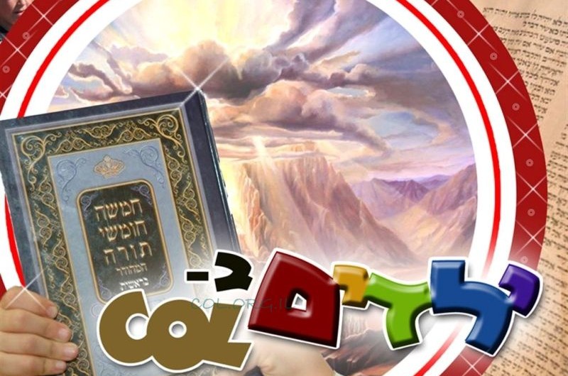 ילדים ב-COL: פרשת אמור