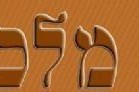 להורדה: דבר מלכות לשבת במדבר להורדה: דבר מלכות לשבת במדבר