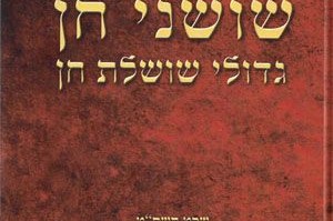 ספר חדש ומרתק על הרבנים למשפחת חן  