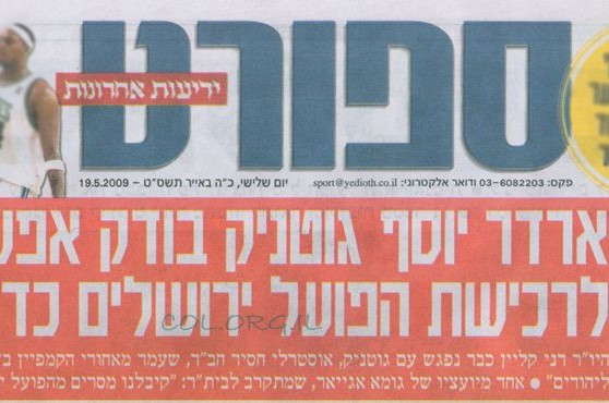 האם גוטניק ירכוש קבוצת כדור-סל בישראל?