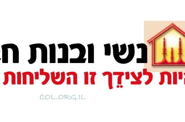 בשבת הקרובה: שבת שנתית לנציגות ארגון נשי ובנות חב