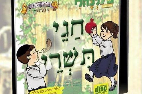 לקראת החגים: קלטת חדשה של 'מלכהלי' ● להאזנה