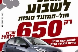 השכרת רכב לחול המועד במחיר מיוחד (פרסומת)