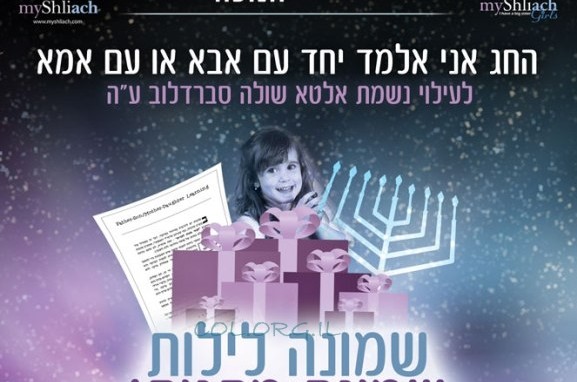 ילדי השלוחים מכל רחבי העולם לומדים לזכרה של שולה ע