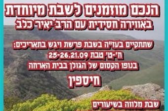 שבת חסידית ברמת הגולן עם הרב יאיר כלב (פ)