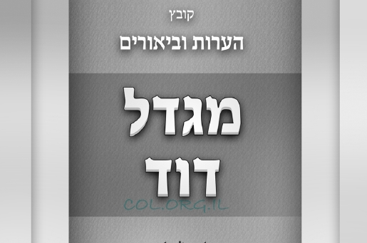 חדש: קובץ הערות וביאורים - 'מגדל דוד' ● להורדה 