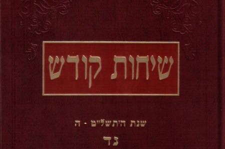 'שיחות קודש' יודפס מחדש לרגל שנת ה-60