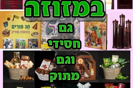 פורים חסידי ומתוק בפורטל מזוזה (פ)