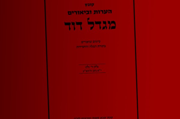 הופיע: הערות וביאורים – מגדל דוד ד' ● להורדה