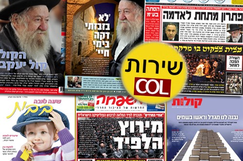 שערי השבועונים החרדיים הנמכרים בריכוזים החב שערי השבועונים החרדיים הנמכרים בריכוזים החב