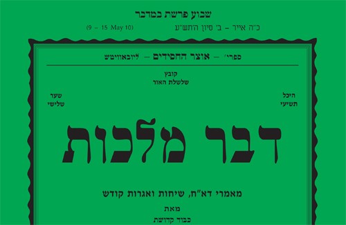 להורדה: דבר מלכות לפרשת במדבר להורדה: דבר מלכות לפרשת במדבר