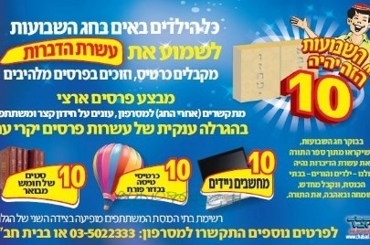 פורסמו שמות הזוכים במבצע 'שבועות 10' של צעירי חב