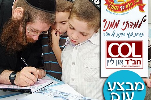 COL ו'מרכז חינוכי חסידותי' בתחרות ענק: 