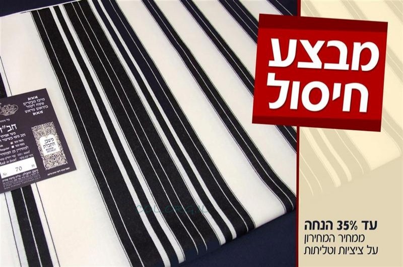 טליתות וציציות במבצע ענק: עד 35% הנחה!