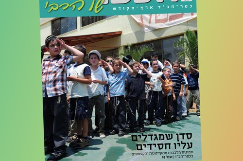 חדש: מגזין חודש אב של ועד כפר חב