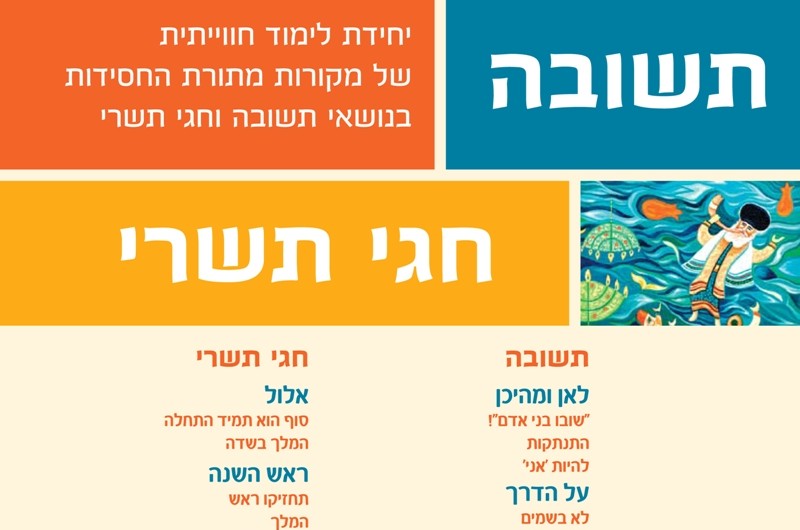 חוזרים לשנת הלימודים עם חוברת החסידות: יחידה ליחדך