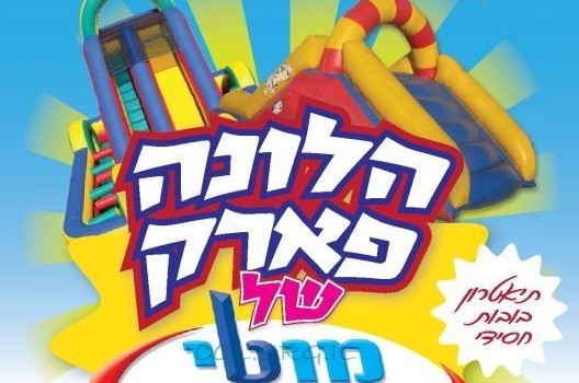 חוגגים סוכות בלונה פארק של מוטי מרקט! (פ)