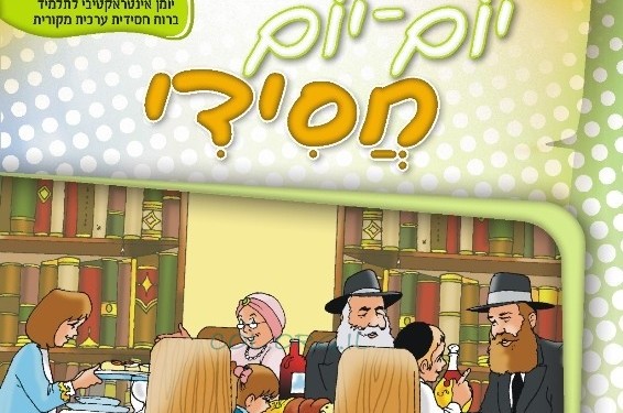 בשורה להורים: יומן חסידי חדש לילדי ישראל