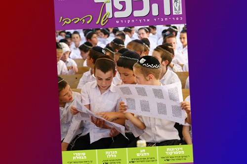 חדש: מגזין חודש כסלו של ועד כפר חב