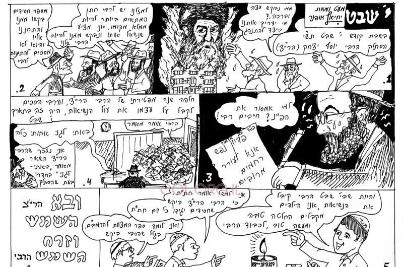 האיור השבועי: קומיקס לתלמידים י' שבט 