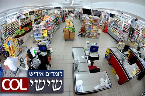 כל המושגים הבסיסיים לקנייה במרכול אידישאי ● בואו ללמוד