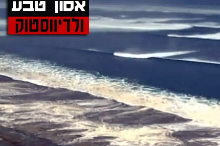 דקות לשבת: התראות צונאמי בוולאדיבסטוק; הרב לאזר הנחה