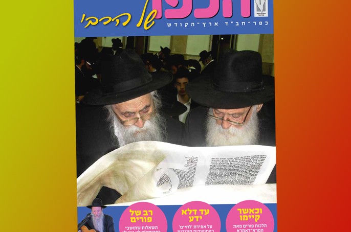 חדש: מגזין חודש אדר של ועד כפר חב