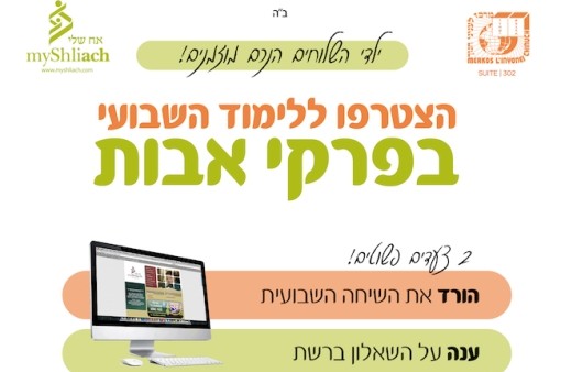 ילדי השלוחים בימי הספירה: לומדים וזוכים ילדי השלוחים בימי הספירה: לומדים וזוכים