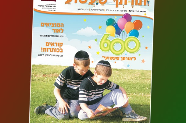 השבועון לילדי ישראל 