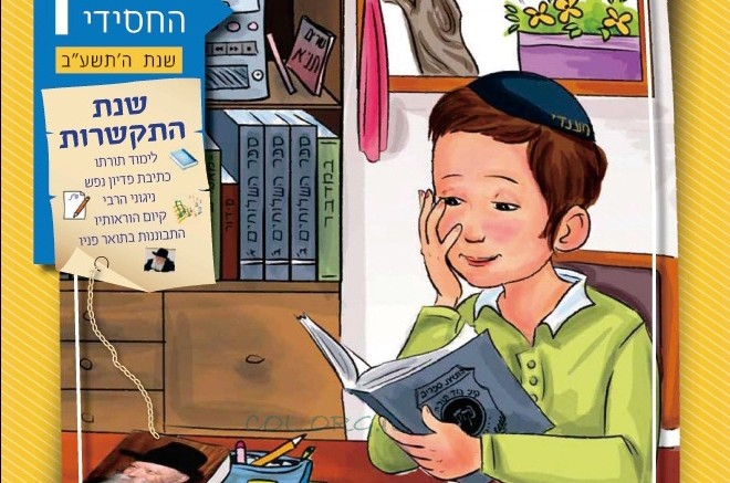 כעת לרכישה ב'יודאיקה': היומן החסידי לילדי ישראל כעת לרכישה ב'יודאיקה': היומן החסידי לילדי ישראל