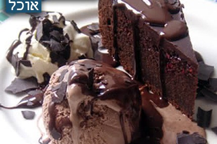 קינוח עוגת שוקולד וגלידה ● אסתי שטרסברג, בית אריה