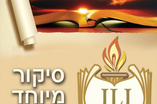 שנה למיזם JLI בישראל: חב