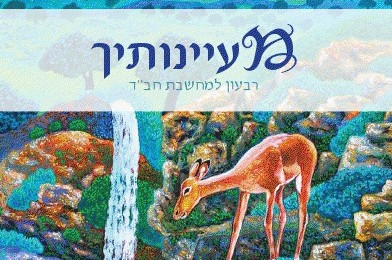 הפתעות בגיליון 'מעיינותיך' החדש  ● להורדה