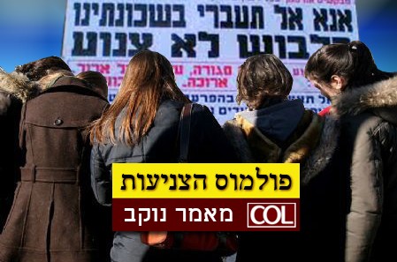 ועכשיו: פולמוס הצניעות ● מאמר נוקב - לא לנשים בלבד!