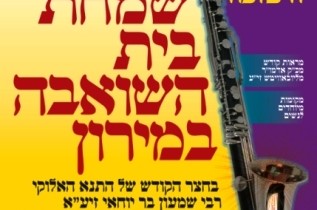 הערב במירון: שמחת בית השואבה על ציונו של הרשב