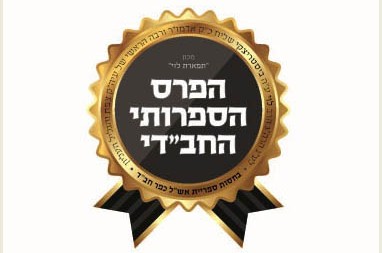 בשבוע הבא: יוכרזו הזוכים בפרס הספרות החבד