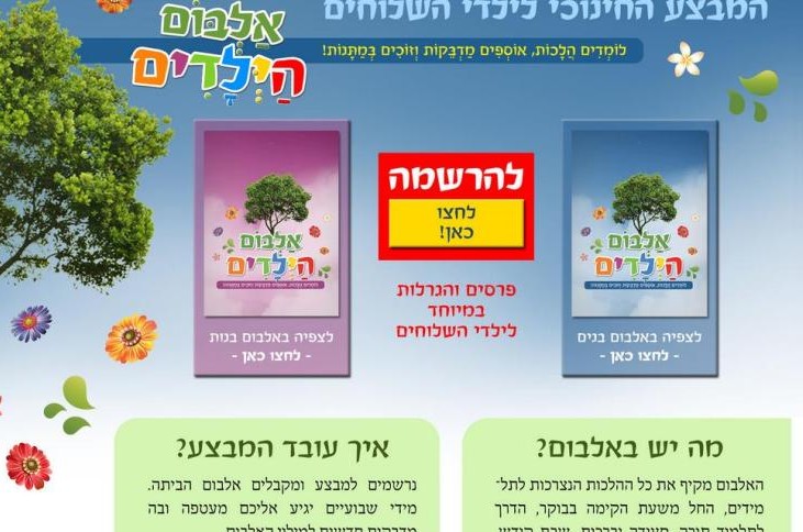 חדש ברשת: אתר מיוחד למבצע של 'ילדי השלוחים' 