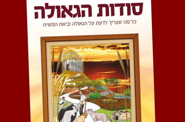 סודות הגאולה – לא לילדים בלבד