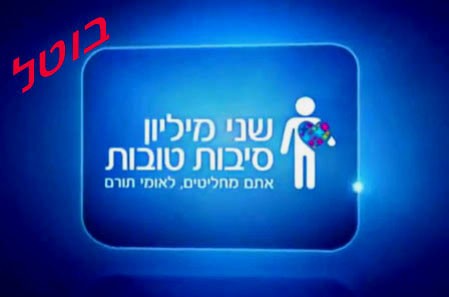 פרויקט שני מיליון סיבות טובות של לאומי - בוטל 