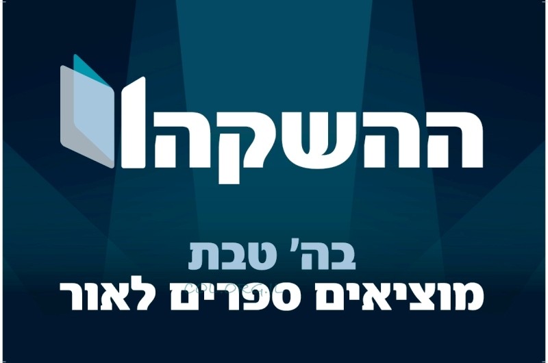 מוציאים את הספרים לאור (פ) 