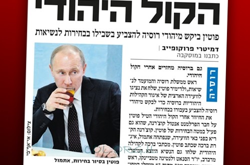 'ידיעות אחרונות': כך מחזר פוטין אחר הקול היהודי ברוסיה