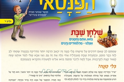 להורדה: העלון השבועי לילדי ה'פנסאים' ● פרשת אחרי-קדושים 