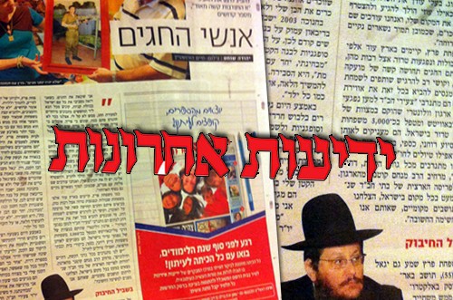 היום ב'ידיעות אחרונות': פעילות חב היום ב'ידיעות אחרונות': פעילות חב