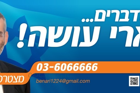 הושק הקמפיין של בן-ארי: 