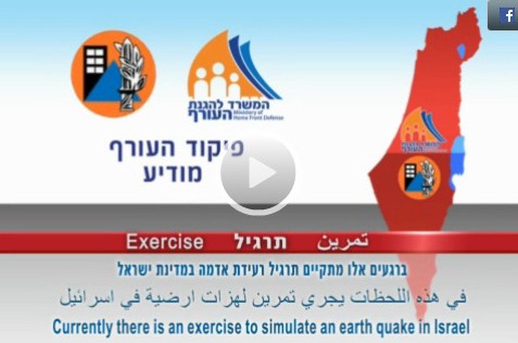 כעת בישראל: תרגיל רעש אדמה בצפון, צונאמי בת