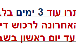  נותרו עוד 3 ימים בלבד (פ)