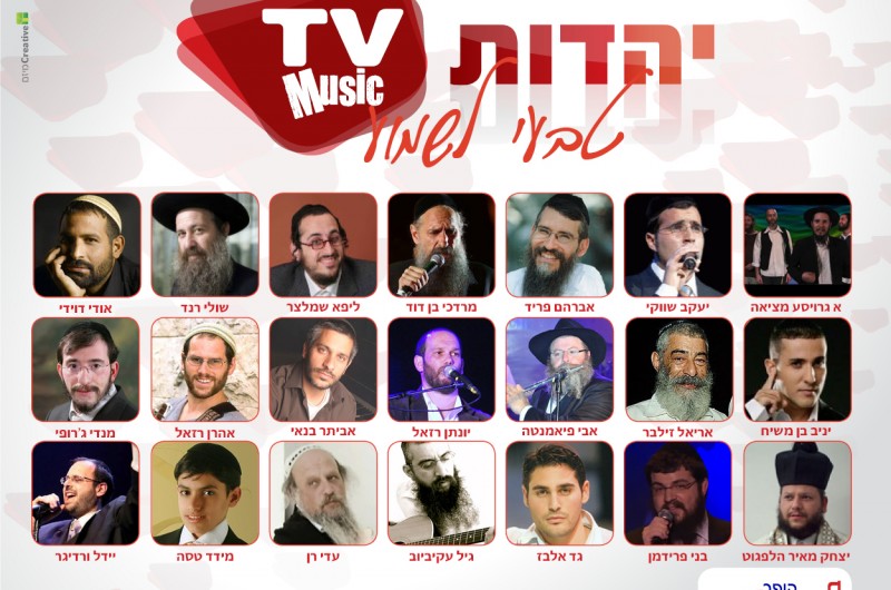 האתר יהדות T.V. השיק מדור מוזיקה מושקע וייחודי (פ)