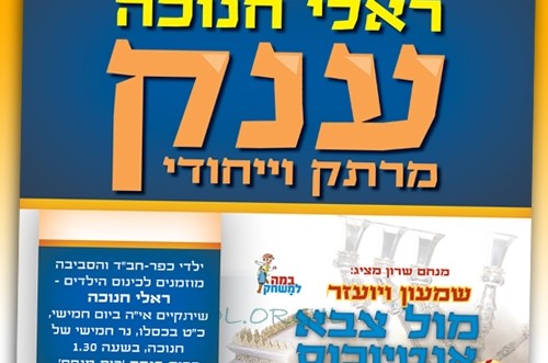 ביום חמישי: 'ראלי חנוכה' ענק לילדי כפר-חב