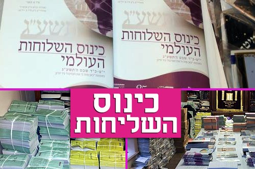 היערכות שיא לקראת פתיחת כינוס השלוחות תשע